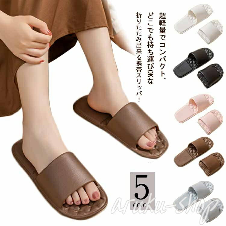 スリッパ オールシーズン 旅行用 トラベルサンダル おしゃれ 持ち運び バスサンダル レディース 折り畳みスリッパ メンズ 携帯スリッパ