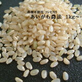 あいがも 合鴨農法 お米 コシヒカリ（1kg）白米 玄米 農薬不使用 有機肥料 特別栽培 令和2年産 兵庫県産