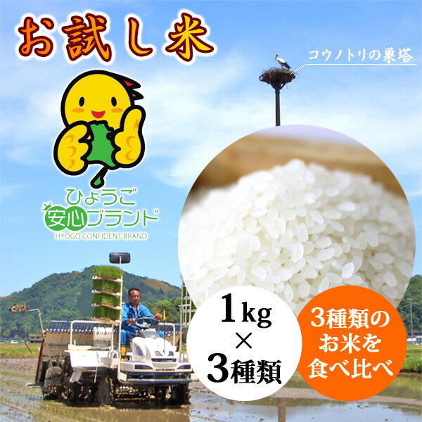 お米 お試しセット兵庫県産 合計3kg 有機肥料 令和5年産【当日精米】 送料無料