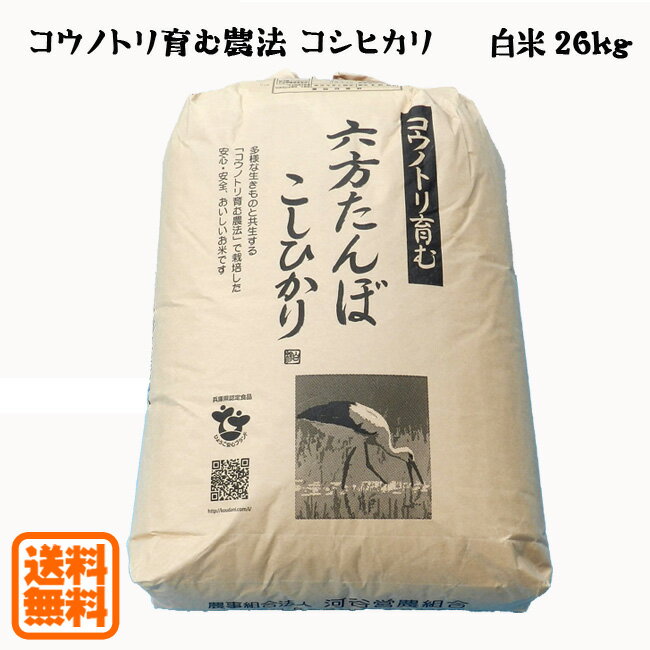 こうのとり米 白米（26kg）令和元年産 六方たんぼのコシヒカリ コウノトリ育む農法...