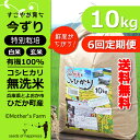 【定期購入】10kg×6回 白米 今ずり米 無洗米 特別栽培米 コシヒカリ 令和5年産 送料無料 3