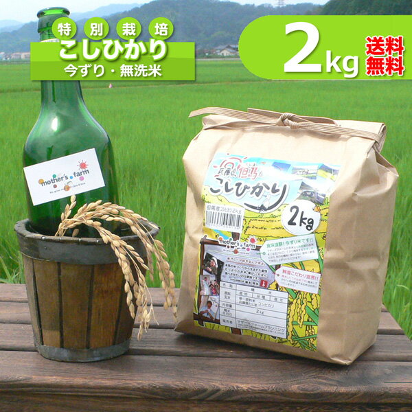 ■品名：兵庫県但馬産コシヒカリ 2kg ■栽培：特別栽培米、化学肥料不使用（有機肥料100％） ■節減対象農薬：当社比8.5割減 ■品種：コシヒカリ（100％） ■産年：令和5年産 ■産地：兵庫県豊岡市 ■精米：白米 ■発送元：マザーズファームプランニング