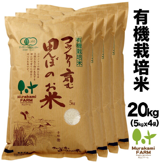 【送料無料】有機栽培米（20kg）玄米・白米 コウノトリ育む田んぼのお米 令和3年産...