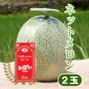 メロン 極甘 2玉 ムーンライト モネ ネットメロン 高糖度 送料無料