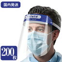 フェイスシールド 超軽量 超透明 両面防曇 飛沫防止 感染対策 簡易 フェイスガード 200枚 送料無料