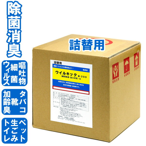 【北海道・沖縄は別途送料】【5リットル】プロ仕様の除菌・消臭スプレーの詰替用 アルコールでは不安なウイルス・細菌に！新タイプの除菌・消臭剤！安定型次亜塩素酸ナトリウムです。 【特長】 ◎可燃性・不燃性ガス不使用のスプレーで安心安全！ ◎噴霧によりあらゆる場所、物品、空間などの除菌・消臭。 ◎金属腐食性が非常に低く、調理器具などを腐食しません。 ◎お年寄りやお子様がいらっしゃる場所でも安心して使用出来ます。 ◎ほぼ無臭・無漂白で手荒れしません。 【使用場所・用途】トイレ、病院、介護施設、飲食店、宿泊・温浴施設、保育園、幼稚園、学校、車内、ペットショップ、理・美容室、食品加工場などの除菌（ウィルス、細菌、カビ）、消臭（たばこ、生ごみ、ペット臭・加齢臭など） 【使用方法】除菌・消臭したい対象物に直接噴霧し乾いた布などで拭き取ってください。 ■品名：ウィルキックM-200 詰替用 ■成分：安定型次亜塩素酸ナトリウム ■性質：弱アルカリ性 ■内容量：5L ■日本国内製造：有限会社 三世商事（豊岡市）日本製安定化次亜塩素酸ナトリウム 安定化 次亜塩素酸 ナトリウム 次亜塩素