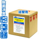 【北海道・沖縄は別途送料】※ご注文数の【2倍】お届けします！【5リットル】プロ仕様の除菌・消臭スプレーの詰替用 アルコールでは不安なウイルス・細菌に！新タイプの除菌・消臭剤！安定型次亜塩素酸ナトリウムです。 【特長】 ◎可燃性・不燃性ガス不使用のスプレーで安心安全！ ◎噴霧によりあらゆる場所、物品、空間などの除菌・消臭。 ◎金属腐食性が非常に低く、調理器具などを腐食しません。 ◎お年寄りやお子様がいらっしゃる場所でも安心して使用出来ます。 ◎ほぼ無臭・無漂白で手荒れしません。 【使用場所・用途】トイレ、病院、介護施設、飲食店、宿泊・温浴施設、保育園、幼稚園、学校、車内、ペットショップ、理・美容室、食品加工場などの除菌（ウィルス、細菌、カビ）、消臭（たばこ、生ごみ、ペット臭・加齢臭など） 【使用方法】除菌・消臭したい対象物に直接噴霧し乾いた布などで拭き取ってください。 ■品名：ウィルキックM-200 詰替用 ■成分：安定型次亜塩素酸ナトリウム ■性質：弱アルカリ性 ■内容量：5L ■日本国内製造：有限会社 三世商事（豊岡市）日本製安定化次亜塩素酸ナトリウム 安定化 次亜塩素酸 ナトリウム 次亜塩素