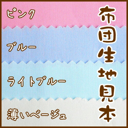 ふとん生地見本 送料無料の紹介画像2