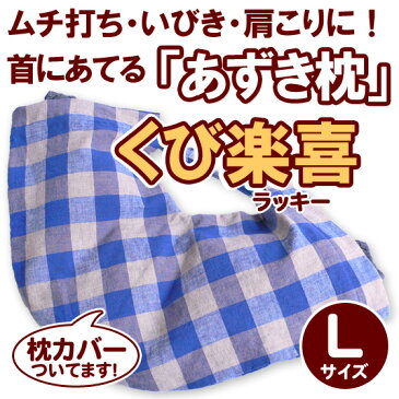 【母の日】くび楽喜 あずき枕 小豆枕 肩こり 不眠 むち打ち症 いびき 枕カバー付き【Lサイズ】