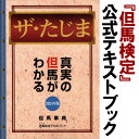 【但馬検定】最新版（2024年版） テキストブック「ザ・たじま」