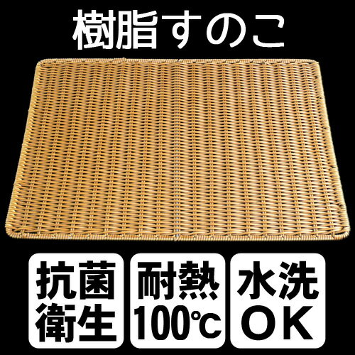樹脂製 すのこ(茶)パン屋さん 業務用 たくみ工芸
