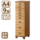 多段チェスト ツートン 9段 A4 収納 書類 引き出し 天然木製 送料無料 新生活