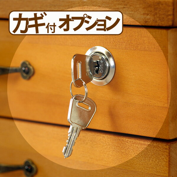 【最上段カギ付きオプション】多段チェスト 鍵付きオプションのみの注文は不可 書類 引き出し 木製 収納 家具 新生活