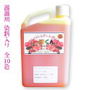 薔薇用 一液くん（染料入り）プリザーブドフラワー液 1000ml 送料無料