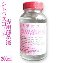 シトラスコート専用薄め液 200ml 送料無料