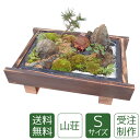 父の日 盆栽 盆景 ミニ庭園 山荘S 送料無料