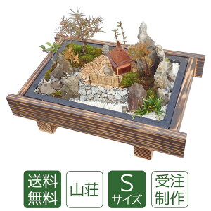 父の日 盆栽 盆景 ミニ庭園 山荘S ギフト 誕生日プレゼント 送料無料