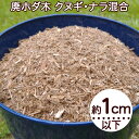 廃ホダ木 ウッドチップ 1cm以下 昆虫マット 培地 広葉樹 クヌギ アベマキ ナラ コナラ 混合 お試し 10L 60L 80L 送料無料