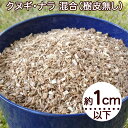 ウッドチップ 広葉樹 1cm以下 クヌギ ナラ 混合 樹皮無し お試し 20L 40L 60L 100L 1000L フレコン コナラ マルチング材 おがくず きのこ菌床用 土壌改良 雑草対策 保温 保湿 送料無料