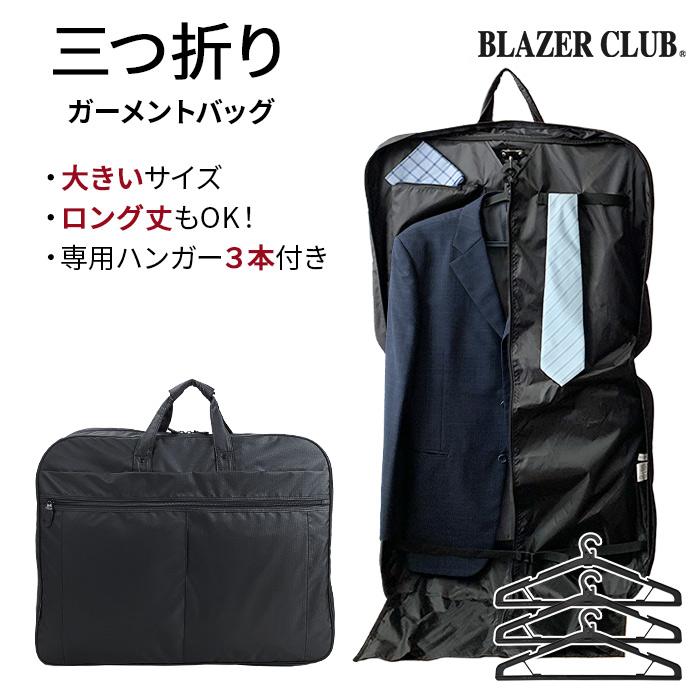 ◆ 出張、旅行、冠婚葬祭に便利なビッグサイズのガーメントバッグ。 ◆ コートなど丈の長い衣類にも対応できる3つ折り仕様！ ◆ 専用ハンガー3本付きで一度に数着の衣類も収納可能。 ◆ 衣類を美しい状態で持ち運ぶことができます。 - 商品詳細 - サイズ 横幅63cm × 高さ49cm × 厚み10cm 重量 約840g 素材 スモールリップポリエステル カラー 01-黒 生産地 中国製（ 企画：日本 ） ブランド BLAZER CLUB（ブレザークラブ） 仕様 【正面】 ・ファスナーポケット×2 【メインルーム内部】 ・衣類留めベルト ・ファスナーポケット ・ネクタイ掛け その他 ・ハンガー3本付き ※ 商品のデザイン・仕様は予告なく変更する場合がありますのでご了承ください。BLAZER CLUB KBN13064 ガーメントバッグ / ハンガーバッグメンズ / レディース3つ折り / ロングタイプ /特大サイズ / ハンガー3本出張 / 旅行 / 冠婚葬祭 出張、旅行、冠婚葬祭に便利なビッグサイズのガーメントケース。 コートなど丈の長い衣類にも対応できる3つ折り仕様！衣類を美しい状態で持ち運ぶことが出来ます。 ポイント落ち着きのあるデザイン 外 観 仕 様 サイズ ※サイズ表記の採寸は手作業のため、多少前後する場合があります。 SPEC 商品情報 ◆ 出張、旅行、冠婚葬祭に便利なビッグサイズのガーメントバッグ。 ◆ コートなど丈の長い衣類にも対応できる3つ折り仕様！ ◆ 専用ハンガー3本付きで一度に数着の衣類も収納可能。 ◆ 衣類を美しい状態で持ち運ぶことができます。 - 商品詳細 - サイズ 横幅63cm × 高さ49cm × 厚み10cm 重量 約840g 素材 スモールリップポリエステル カラー 01-黒 生産地 中国製（ 企画：日本 ） ブランド BLAZER CLUB（ブレザークラブ） 仕様 【正面】 ・ファスナーポケット×2 【メインルーム内部】 ・衣類留めベルト ・ファスナーポケット ・ネクタイ掛け その他 ・ハンガー3本付き キーワード ガーメントバッグ ガーメントケース メンズ レディース 3つ折り スーツ ドレス コート 持ち運び ハンガー3本付き 冠婚葬祭 結婚式 出張 旅行 BLAZER CLLUB KBN13064 おしゃれ かっこいい 人気 おすすめ かばん 20代 30代 40代 50代 60代 70代 平野鞄 鞄倶楽部 父の日 母の日 敬老の日 誕生日 クリスマス ギフト プレゼント 贈り物 ラッピング無料 6ヶ月保証 ※ 商品のデザイン・仕様は予告なく変更する場合がありますのでご了承ください。