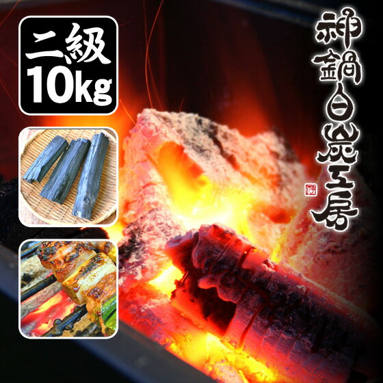 炭 二級品（10kg）木炭 国産 わけあり 訳あり 神鍋白炭工房 送料無料