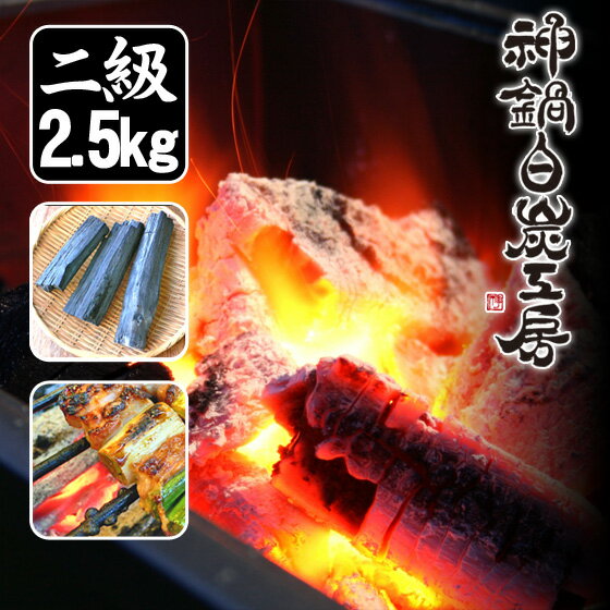 炭 二級品（2.5kg）木炭 国産 わけあり 訳あり 神鍋白炭工房 送料無料