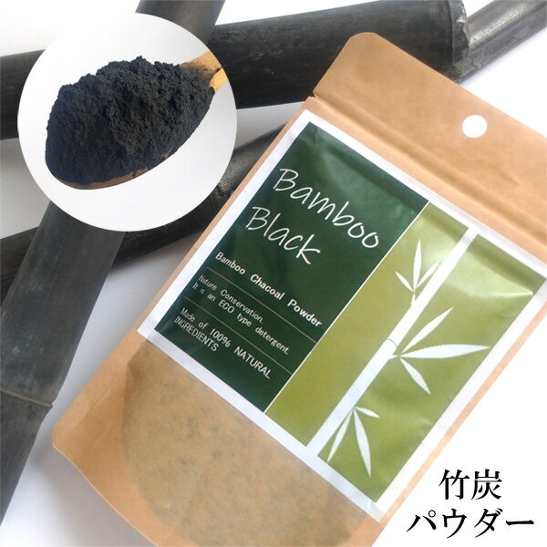 竹炭パウダー 食用 炭 チャコール 竹炭 クレンズ 50g 着色料 Bamboo Black 兵庫県産 送料無料