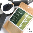 竹炭パウダー 食用 炭 チャコール 竹炭 クレンズ 50g 着色料 Bamboo Black 兵庫県産 送料無料