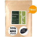 竹炭パウダー 食用 500g 炭 チャコール 竹炭 クレンズ 着色料 Bamboo Black 業務用 お徳用 兵庫県産【スタンドパック】 送料無料