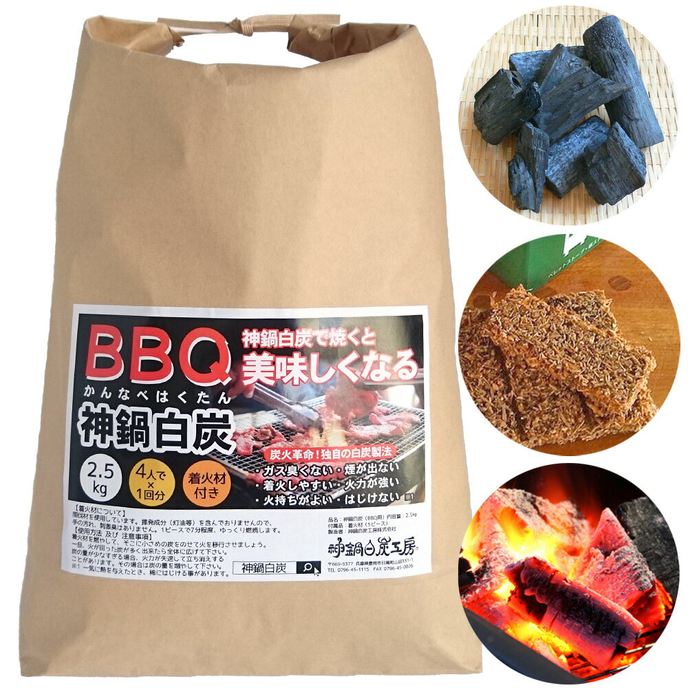 バーベキュー 炭 BBQ 木炭 2.5kg 着火剤付き 送料無料 神鍋白炭工房