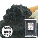 炭パウダー 食用 チャコール 炭 クレンズ 500g 着色料 神鍋BLACK 業務用 お徳用 送料無料