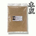 灰(400g)木灰 灰 山菜 わらび 栃の実 あく抜き 火鉢 いろり 神鍋白炭工房 送料無料