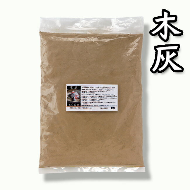 灰 木灰炭 白炭 山菜 栃の実 あく抜き 火鉢 いろり 神鍋白炭工房【400g】