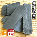 業務用 白竹炭 1kg 炊飯 浄水 天ぷら用 神鍋白炭工房 送料無料