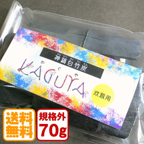 白竹炭 70g 規格外寸法 炊飯浄水用 神鍋白炭工房 送料無料