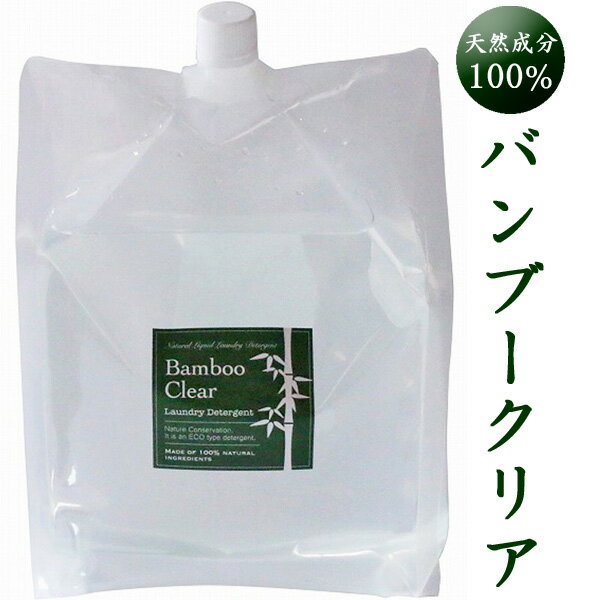 バンブークリア（3L詰替用）竹洗剤 Bamboo Clear 天然成分100％ 無添加 無香料 洗濯用【全国送料無料】