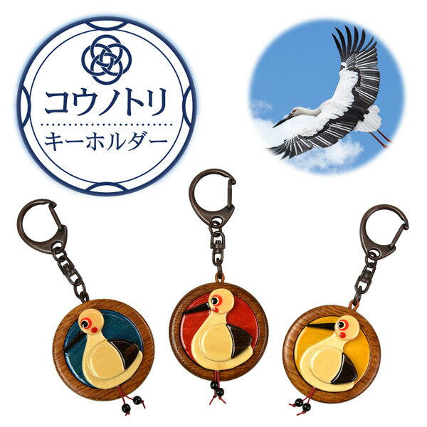 【国産の安心感】毎日持ち歩いてほしいから、安心できるものを作りたい。木のぬくもりを感じるキーホルダーは、お子様の持ち物やバッグチャームのようにつけてもかわいいです。キーホルダーにデザインされたコウノトリがきっと幸せに導いてくれます。 【幸せ運ぶコウノトリ】特別天然記念物のコウノトリは、昔から幸せを運んできてくれる縁起の良い鳥といわれています。縁起のいいコウノトリのモチーフは贈り物に大変喜ばれます。大切な人の幸せを願ってコウノトリのキーホルダーを贈ってみてはいかがでしょうか？ 【愛らしいコウノトリのモチーフ】兵庫県豊岡市には昔から多くコウノトリが訪れ空を悠然と舞っていました。豊岡市で羽根を休めるコウノトリを木で愛らしくデザインし、どこか懐かしさを感じるキーホルダーに仕上げました。味わい深い木製のキーホルダーは、和装やレトロなファッションにもぴったりです。和風のアクセサリーのような感覚でファッションに取り入れてお楽しみください。 【ひとつひとつ丁寧に】木をひとつひとつ染めているため、発色や年輪などで個体差がございます。使い込むほどにでる味わいをお楽しみください。丁寧に梱包し皆さまのもとへお届けいたします。 ■品名：コウノトリ木製キーホルダー ■数量：1個 ■色：ブルー、レッド、イエローよりお選び下さい。 ■素材：木 ■寸法：約5.5×約6.5cm ■生産国：日本 ■販売元：塩川刺繍企画（豊岡市） ※【メール便】のため、代引・お届け日時指定はできません。 日本製 プレゼント ギフト 贈り物 おみやげ お土産