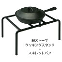 クッキングスタンド&スキレットパン(蓋付き)調理 薪ストーブ...