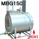 無煙竹ボイラMBG150 モキ製作所 MOKI