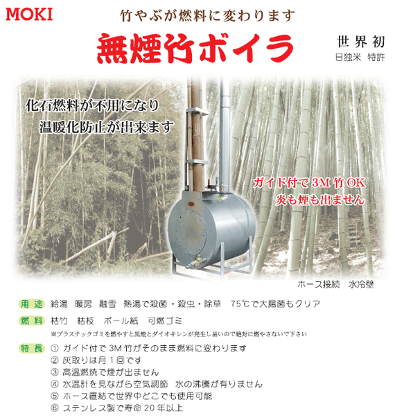 無煙竹ボイラMBG150 モキ製作所 MOKIの紹介画像3