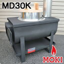 \在庫限定セール/ 無煙かまどストーブ MD30K モキ製作所 MOKI 送料無料 \プレゼント付/