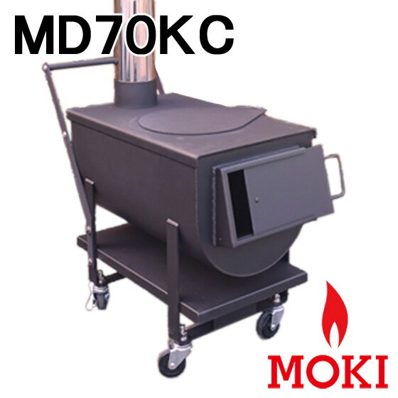 【新製品】焼き芋 炊飯 イベント 防災ストーブ MD70KC モキ製作所 MOKI【耐熱グローブ！プレゼント】