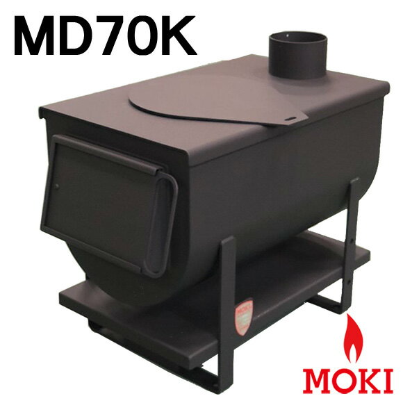 無煙かまどストーブ MD70K モキ製作所 MOKI