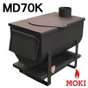 \プレゼント付/ 無煙かまどストーブ MD70K モキ製作所 MOKI 国産 日本製