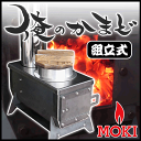 俺のかまど モキ製作所 MOKI 2