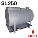 無煙薪ストーブ SL250 モキ製作所 MOKI(受注生産)【耐熱グローブ!プレゼント】