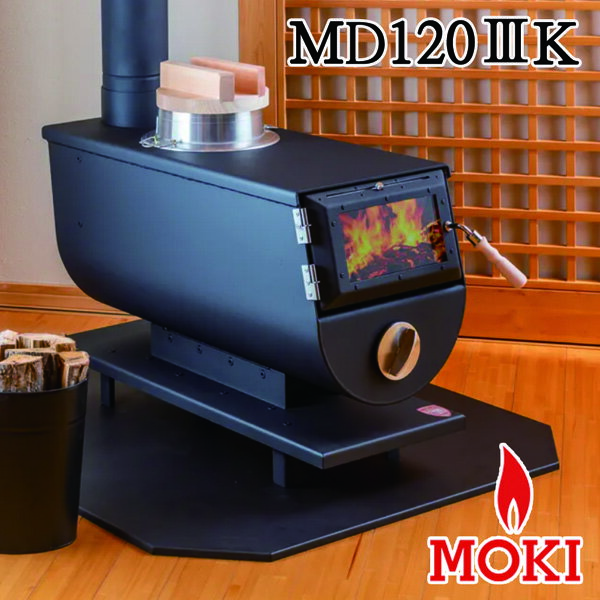 【新型】無煙薪ストーブ MD120III K（かまど穴有り）モキ製作所 MOKI【耐熱グローブ！プレゼント】