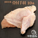 お中元 【骨付手羽】10本入り(生)国産 若鶏 定番部位【冷凍・冷蔵】【業務用 イベント】