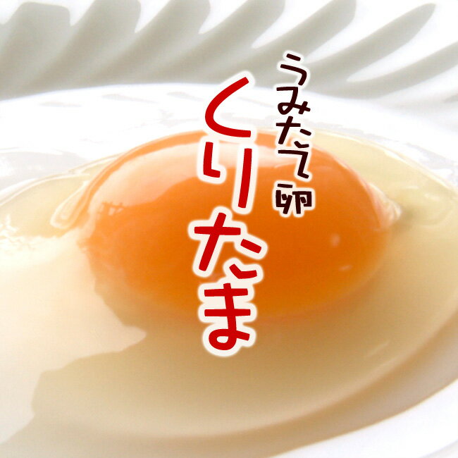 卵 160個 Lサイズ たまご 送料無料 くりたま 但熊 西垣養鶏場 百笑館