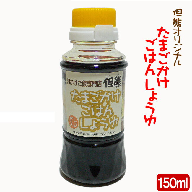 卵かけご飯専用醤油 但熊オリジナル たまごかけごはんしょうゆ【150ml×5本】